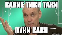 какие тики таки пуки каки