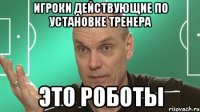 игроки действующие по установке тренера это роботы