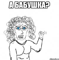 а бабушка? 