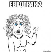 Евротрак 2 