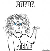 Слава Тёме