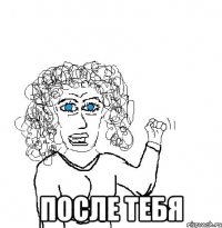  после тебя