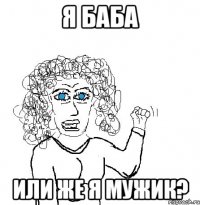 я баба или же я мужик?