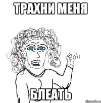 трахни меня блеать