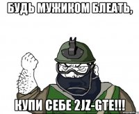 Будь мужиком блеать, купи себе 2JZ-GTE!!!