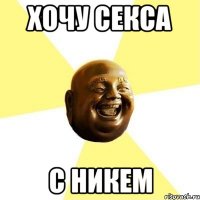 Хочу секса с никем