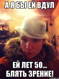 А я бы ей вдул Ей лет 50... Блять зрение!