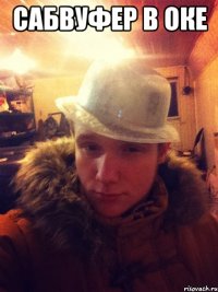 Сабвуфер в оке 