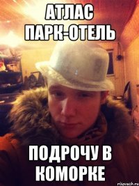 Атлас парк-отель Подрочу в коморке