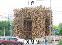 Ну Йобана