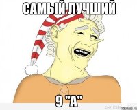 Самый лучший 9 "А"