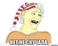  Нет,не скучала.