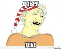 добра тебе