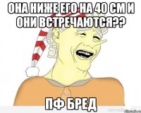 Она ниже его на 40 см и они встречаются?? ПФ Бред