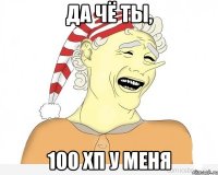 Да чё ты, 100 хп у меня