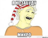 Я НЕ ЗАБУДУ МИКРО