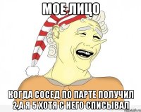 Мое лицо когда сосед по парте получил 2,а я 5 хотя с него списывал