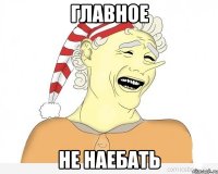 Главное Не наебать