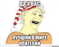 да у вас лучший в мире критерий