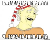 Б...Тара-та-тара-та-та Ч...Тара-та-тара-та-та