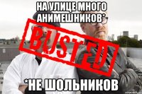 На улице много анимешников* *Не шольников