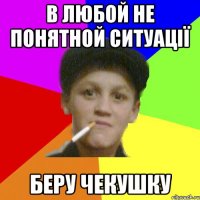 в любой не понятной ситуації беру чекушку