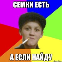 семки есть а если найду