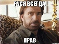 руся всегда прав