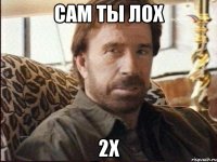 сам ты лох 2х