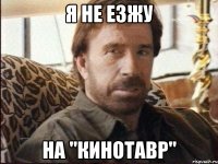 Я не езжу На "Кинотавр"