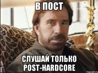 В пост Слушай только post-hardcore