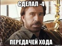 Сделал -4 Передачей хода