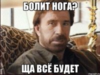 Болит нога? Ща всё будет
