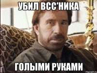 Убил ВСС'ника Голыми руками