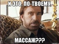 и это, по-твоему, массаж???
