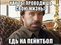 Как ты проводишь свою жизнь? едь на пейнтбол