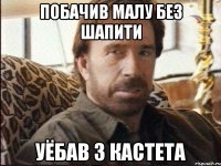 Побачив малу без шапити Уёбав з кастета