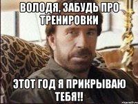 ВОЛОДЯ, ЗАБУДЬ ПРО ТРЕНИРОВКИ ЭТОТ ГОД Я ПРИКРЫВАЮ ТЕБЯ!!