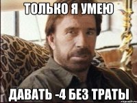 только я умею давать -4 без траты
