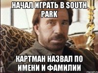 начал играть в South Park Картман назвал по имени и фамилии