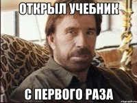 Открыл учебник С первого раза
