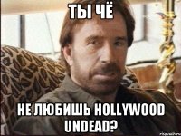 Ты чё не любишь Hollywood Undead?