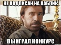Не подписан на паблик Выиграл конкурс