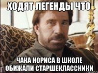 ходят легенды что Чака Нориса в школе обижали старшеклассники