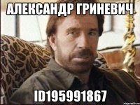 Александр Гриневич id195991867