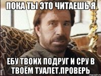 Пока ты это читаешь я Ебу твоих подруг и сру в твоём туалет.Проверь