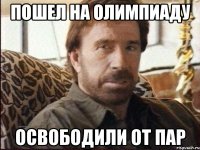ПОШЕЛ НА ОЛИМПИАДУ ОСВОБОДИЛИ ОТ ПАР