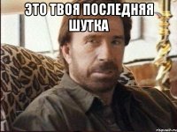 Это твоя последняя шутка 