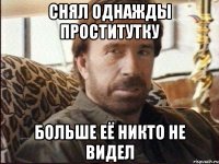 снял однажды проститутку больше её никто не видел