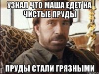 узнал что маша едет на чистые пруды пруды стали грязными